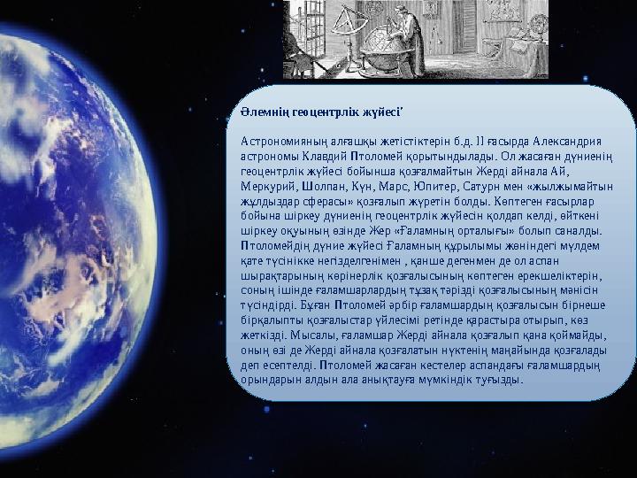Әлемнің геоцентрлік жүйесі' Астрономияның алғашқы жетістіктерін б.д. ІІ ғасырда Александрия астрономы Клавдий Птоломей қорыт