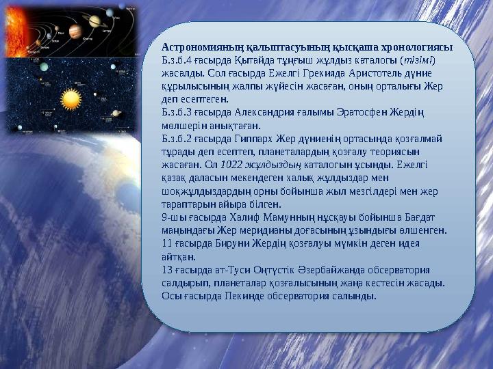Астрономияның қалыптасуының қысқаша хронологиясы Б.з.б.4 ғасырда Қытайда тұңғыш жұлдыз каталогы ( тізімі ) жасалды. Сол ғасырда