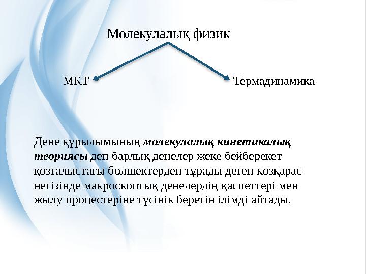Дене құрылымының молекулалық кинетикалық теориясы деп барлық денелер жеке бейберекет қозғалыстағы бөлшектерден тұрады деген