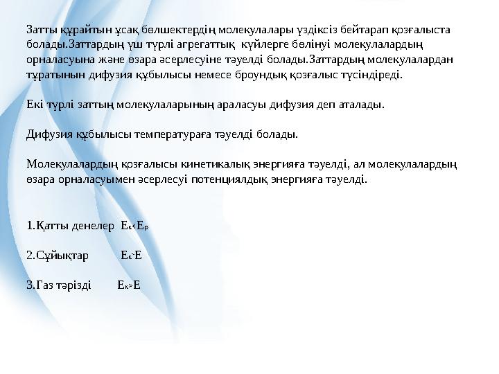 Затты құрайтын ұсақ бөлшектердің молекулалары үздіксіз бейтарап қозғалыста болады.Заттардың үш түрлі агрегаттық күйлерге бөл
