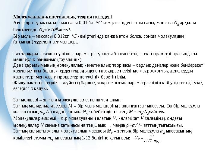 Молекулалық-кинетикалық теория негiздерi Авогадро тұрақтысы – массасы 0,012кг 12 C көмiртегiндегi атом саны, және ол N A ар