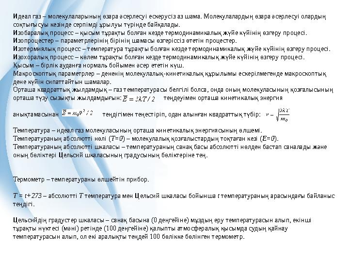 Идеал газ – молекулаларының өзара әсерлесуi ескерусiз аз шама. Молекулалардың өзара әсерлесуi олардың соқтығысуы кезiнде серп