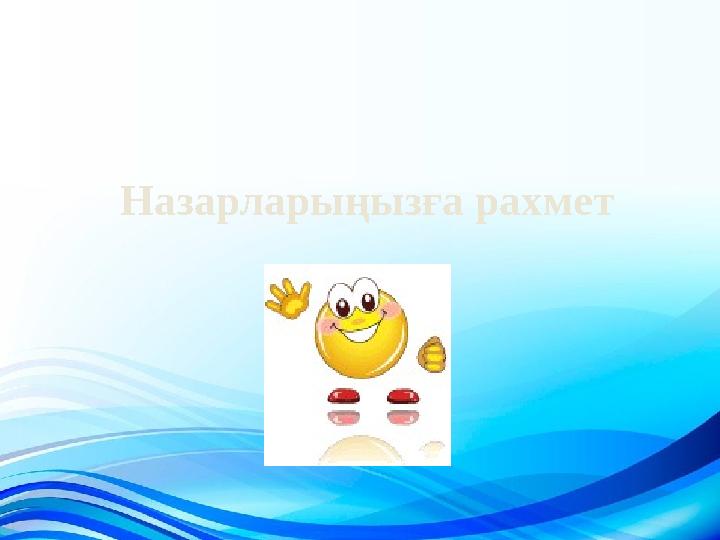 Назарларыңызға рахмет