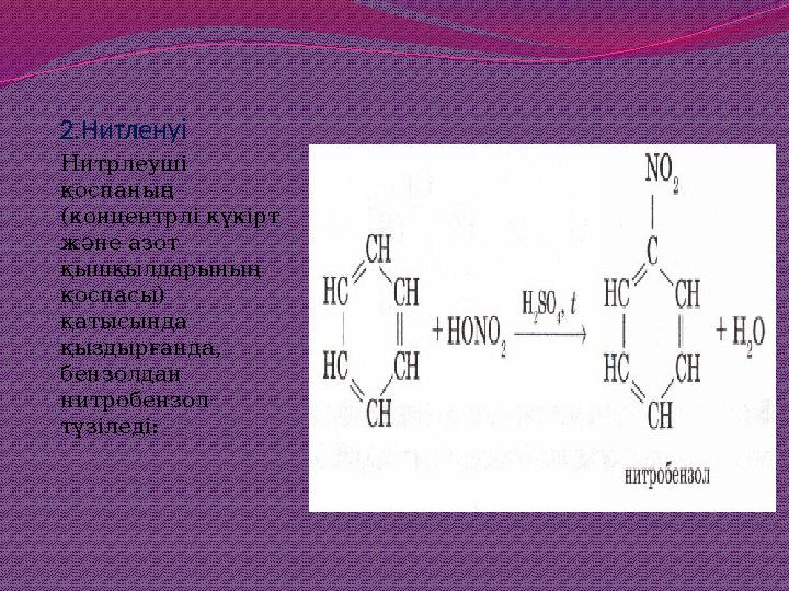 2.Нитленуі Нитрлеуші қоспаның (концентрлі күкірт және азот қышқылдарының қоспасы) қатысында қыздырғанда, бензолдан нитр