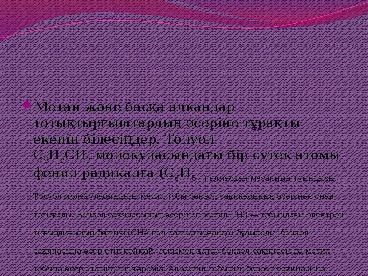 Метан және басқа алкандар тотықтырғыштардың әсеріне тұрақты екенін білесіңдер. Толуол С 6Н 5СН 3 молекуласындағы бір сутек а
