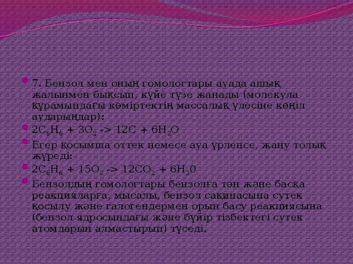  7. Бензол мен оның гомологтары ауада ашық жалынмен бықсып, күйе түзе жанады (молекула құрамындағы көміртектің массалық үлесі