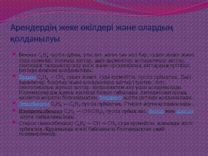 Арендердің жеке өкілдері және олардың қолданылуы Бензол С 6Н 6 түссіз сұйық, улы зат, өзіне тән иісі бар, судан жеңіл және су