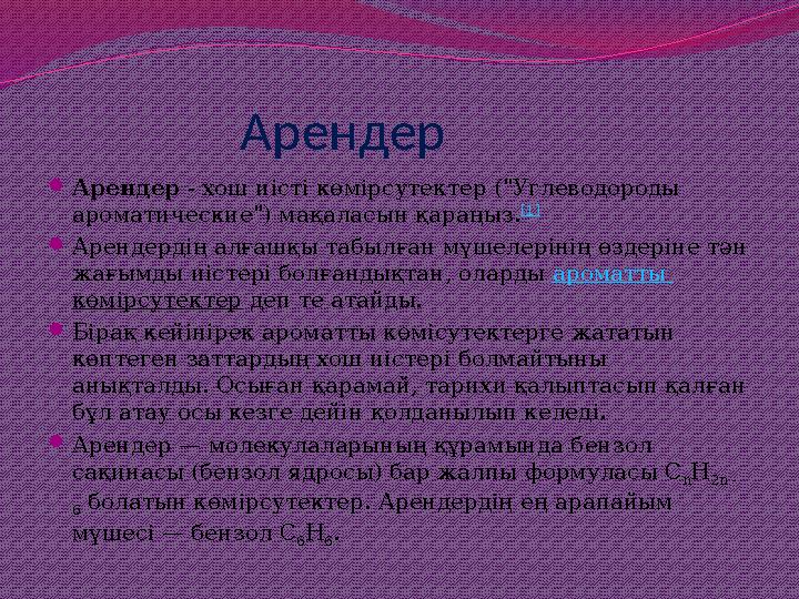 Арендер Арендер - хош иісті көмірсутектер ("Углеводороды ароматические") мақаласын қараңыз. [1] Арендердің алғ