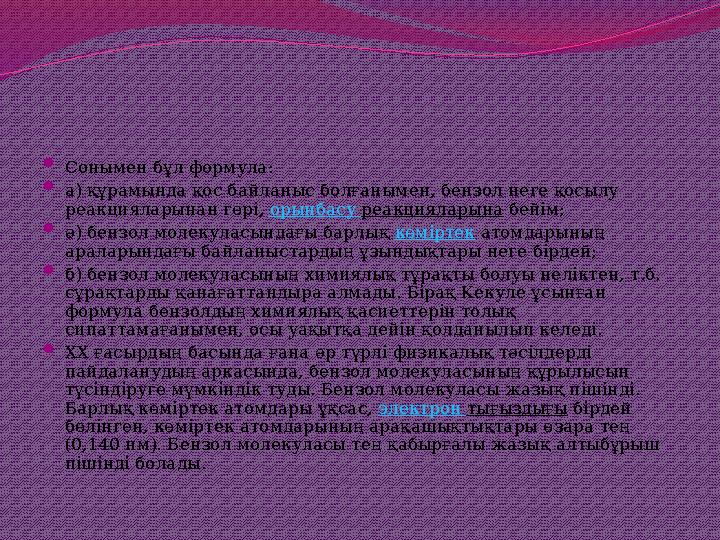  Сонымен бұл формула:  а) құрамында қос байланыс болғанымен, бензол неге қосылу реакцияларынан гөрі, орынбасу реакцияларына б