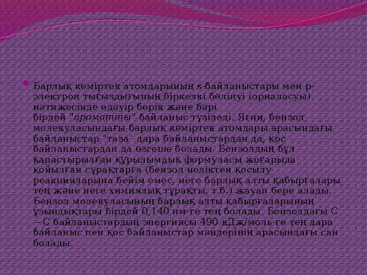  Барлық көміртек атомдарының s-байланыстары мен р- электрон тығыздығының біркелкі бөлінуі (орналасуы) нәтижесінде едәуір берік