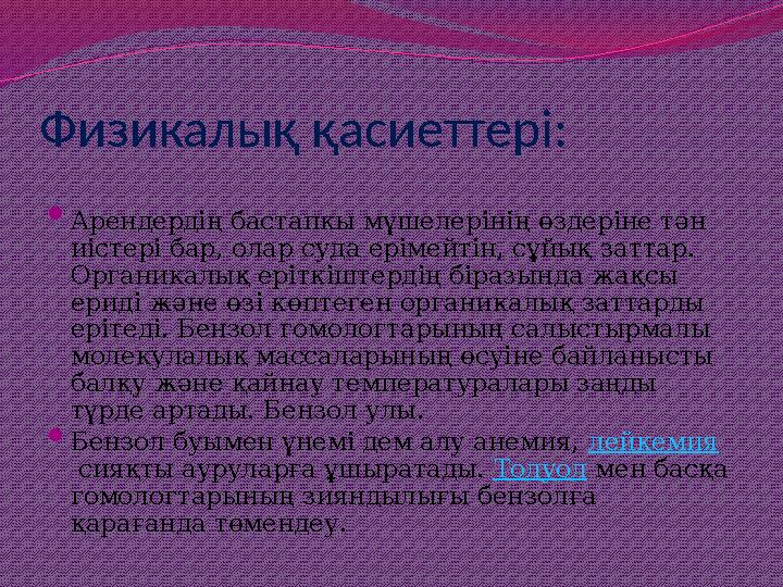 Физикалық қасиеттері:  Арендердің бастапкы мүшелерінің өздеріне тән иістері бар, олар суда ерімейтін, сұйық заттар. Органикал