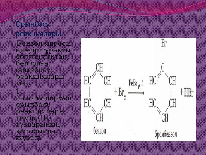 Орынбасу реакциялары: Бензол ядросы едәуір тұрақты болғандықтан, бензолға орынбасу реакциялары тән. 1. Галогендермен о