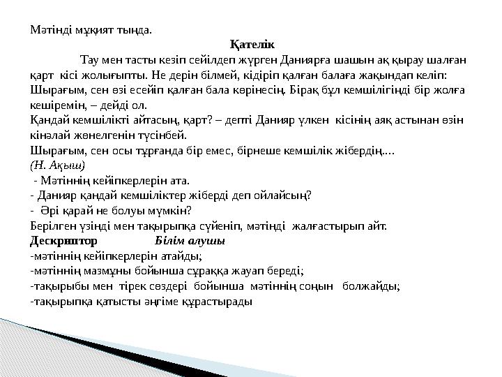 Мәтінді мұқият тыңда. Қателік Тау мен тасты кезіп сейілдеп жүрген Даниярға шашын ақ қырау шалған қарт кісі жолығыпты. Не