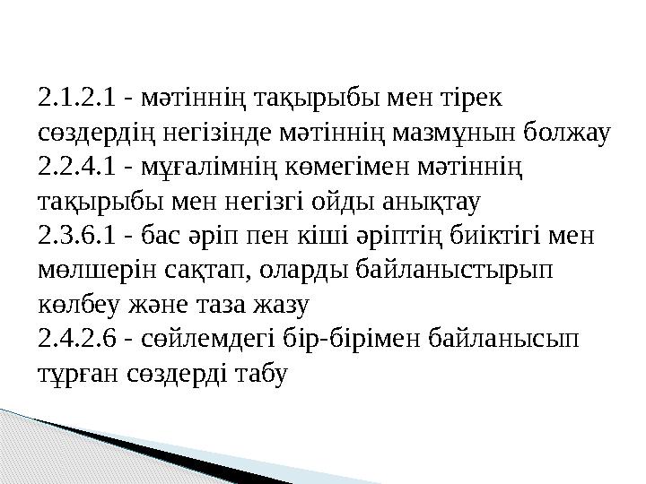 2.1.2.1 - мәтіннің тақырыбы мен тірек сөздердің негізінде мәтіннің мазмұнын болжау 2.2.4.1 - мұғалімнің көмегімен мәтіннің