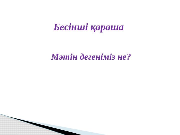 Бесінші қараша Мәтін дегеніміз не?