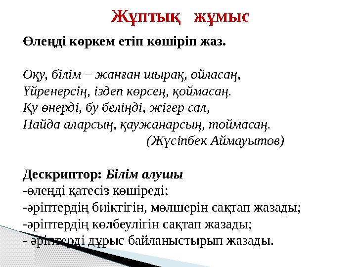 Жұптық жұмыс Өлеңді көркем етіп көшіріп жаз. Оқу, білім – жанған шырақ, ойласаң, Үйренерсің, іздеп көрсең, қоймасаң. Қу