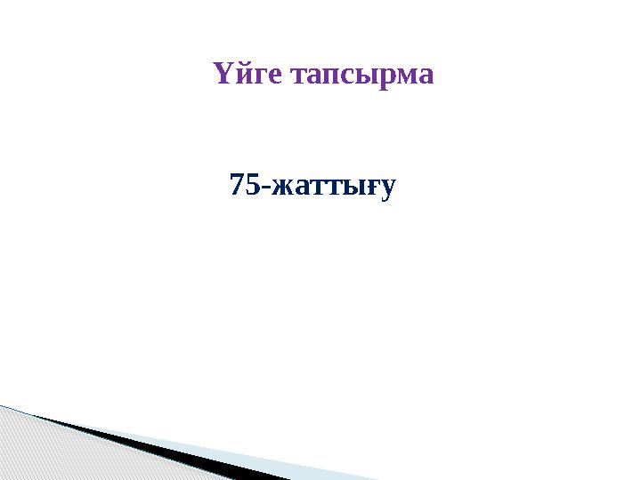 Үйге тапсырма 75-жаттығу