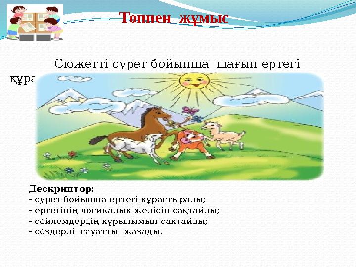 Топпен жұмыс