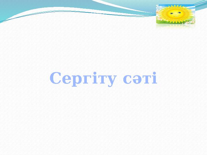 Сергіту сәті