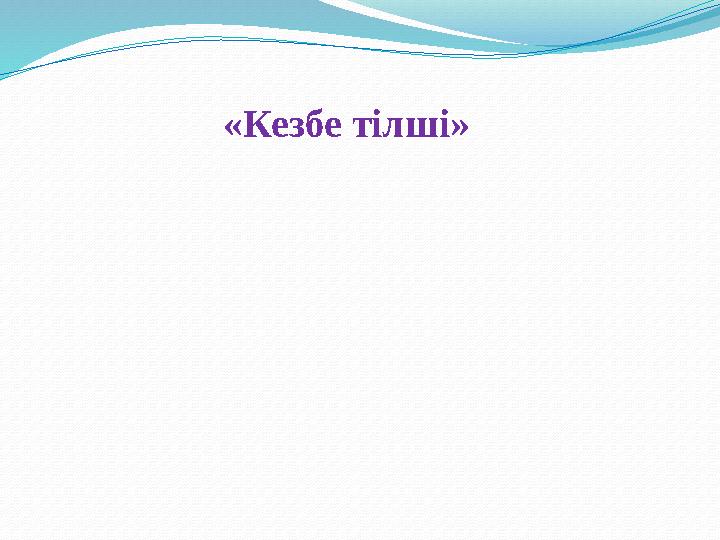 «Кезбе тілші»