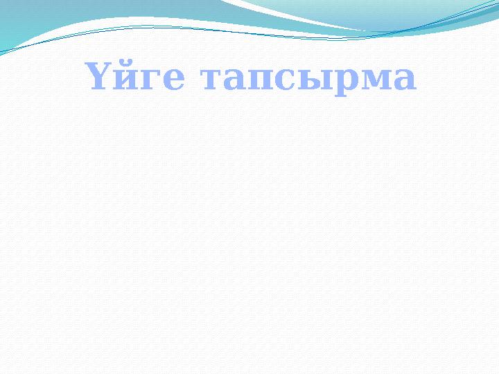 Үйге тапсырма
