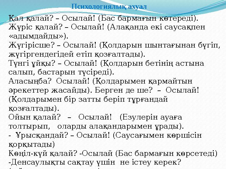 Психологиялық ахуал Қал қалай? – Осылай! (Бас бармағын көтереді). Жүріс қалай? – Осылай! (Алақанда екі саусақпен «адымдайды»).