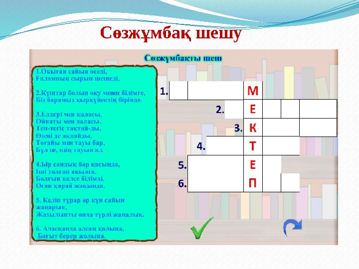 Сөзжұмбақ шешу