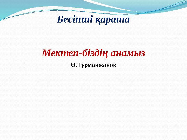 Бесінші қараша Мектеп-біздің анамыз Ө.Тұрманжанов