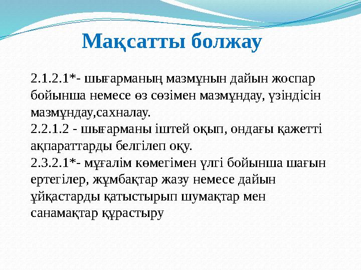 Мақсатты болжау 2.1.2.1*- шығарманың мазмұнын дайын жоспар бойынша немесе өз сөзімен мазмұндау, үзіндісін мазмұндау,сахналау.