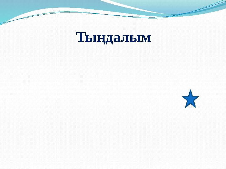 Тыңдалым