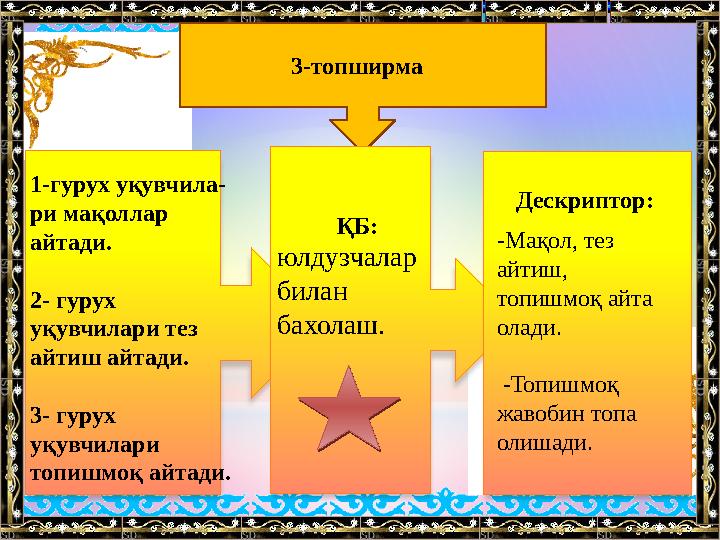 3-топширма ҚБ: юлдузчалар билан бахолаш. Дескриптор: 1-гурух уқувчила- ри мақоллар айтади. 2- гур