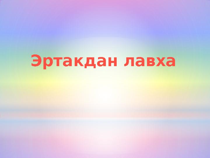 Эртакдан лавха
