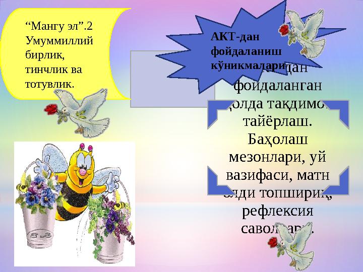 АКТ дан фойдаланган ҳолда тақдимот тайёрлаш. Баҳолаш мезонлари, уй вазифаси, матн олди топшириқ, рефлексия саволлари. “