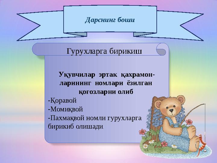 Дарснинг боши Гурухларга бирикиш Уқувчилар эртак қахрамон- ларининг номлари ёзилган қоғозларни олиб -Қоравой -Момиқвой -