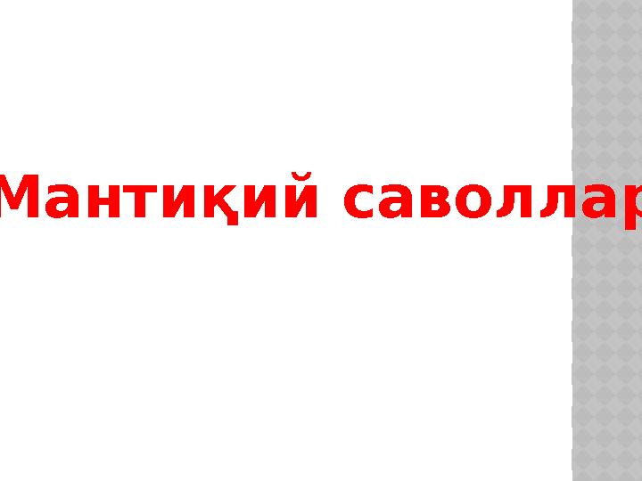 Мантиқий саволлар