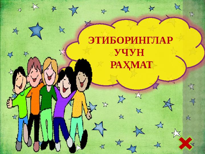 ЭТИБОРИНГЛАР УЧУН РАҲМАТ
