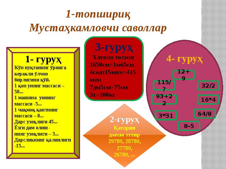 1- гуруҳ Кўп нуқтанинг ўрнига керакли ўлчов бирлигини қўй. 1 қоп унннг массаси – 50... 1 машина уннинг массаси -5... 1 чақ