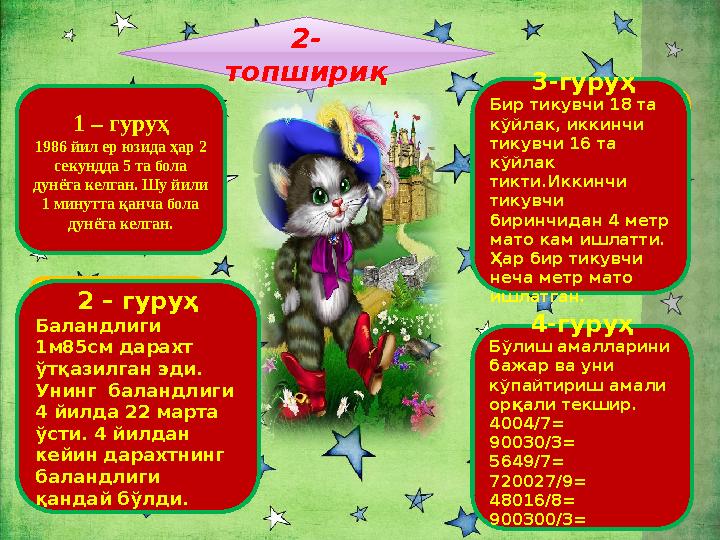 4 1 – гуруҳ 1986 йил ер юзида ҳар 2 секундда 5 та бола дунёга келган. Шу йили 1 минутта қанча бола дунёга келган. 6 2 – гур