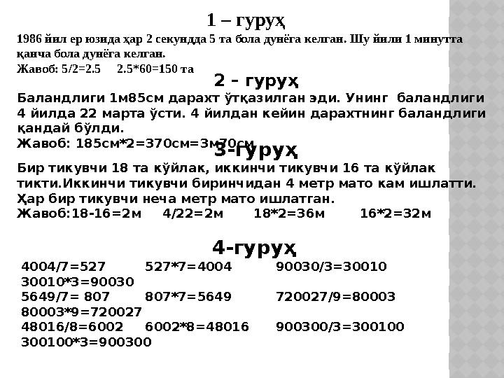 1 – гуруҳ 1986 йил ер юзида ҳар 2 секундда 5 та бола дунёга келган. Шу йили 1 минутта қанча бола дунёга келган. Жавоб: 5/2=2.5