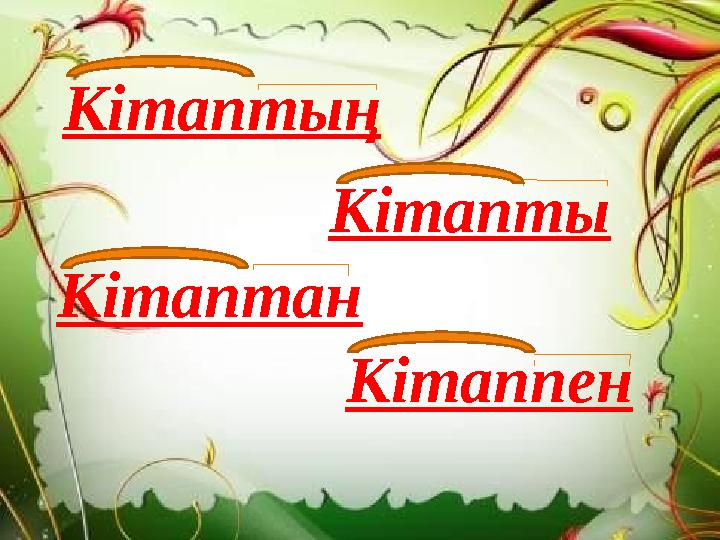 Кітаппен Кітаптың Кітапты Кітаптан