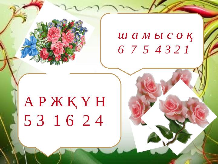 ш а м ы с о қ 6 7 5 4 3 2 1 А Р Ж Қ Ұ Н 5 3 1 6 2 4
