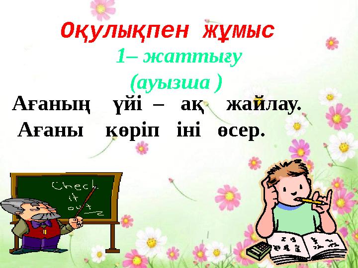Оқулықпен жұмыс Ағаның үйі – ақ жайлау. Ағаны көріп іні өсер. 1– жаттығу (ауызша )
