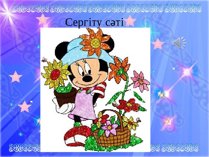 Сергіту сәті