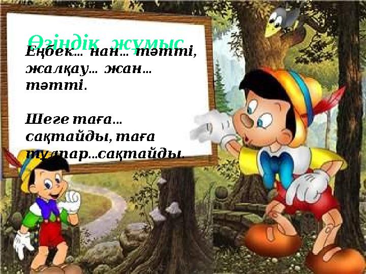 Өзіндік жұмыс Ең ... ... бек нан т ә , тті жалқ... ... ау жан тә . тті Шегета ғ... а сақ , тайды та ғ а тұ ... лп