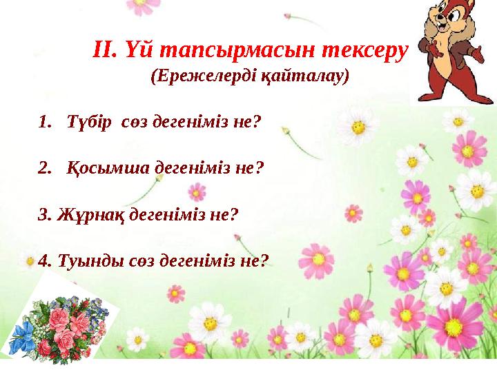 ІІ. Үй тапсырмасын тексеру “ Ой қозғау” Тірек схемалары бойынша сұраққа жауап алу ІІ. Үй тапсырмасын тексеру (Ережелерді қайт