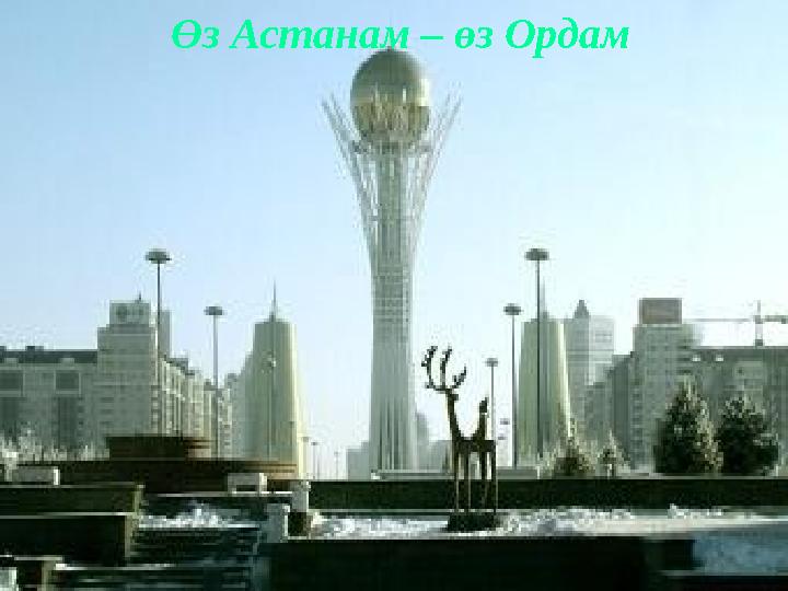 Өз Астанам – өз Ордам