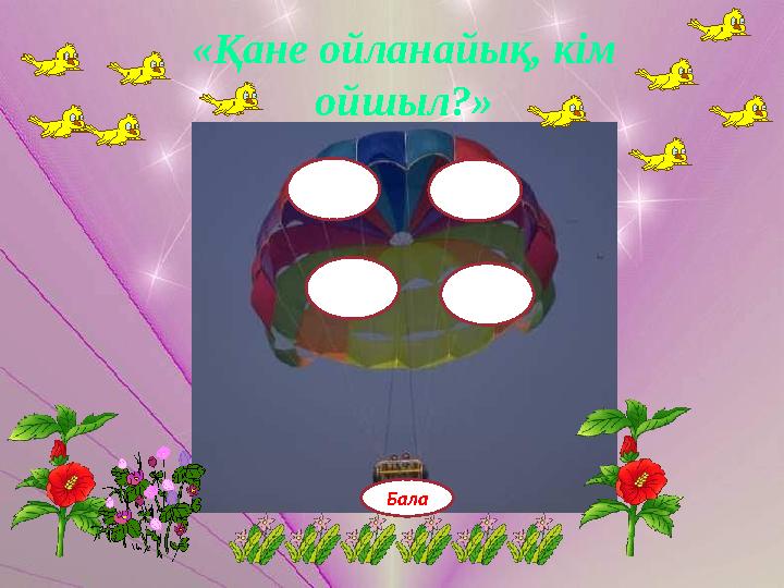 «Қане ойланайық, кім ойшыл?» Бала