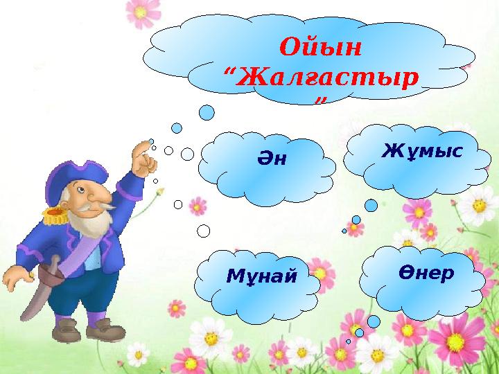 Ойын “Жалғастыр ” Мұнай Ән Жұмыс Өнер