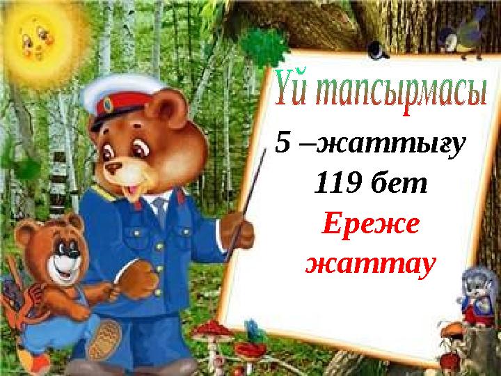 5 –жаттығу 119 бет Ереже жаттау