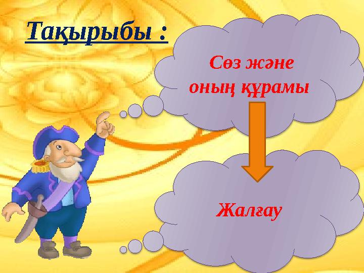 Тақырыбы : Сөз және оның құрамы Жалғау
